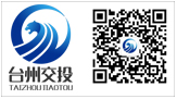 臺州市交通投資集團有限公司